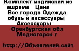 Комплект индийский из ашрама › Цена ­ 2 300 - Все города Одежда, обувь и аксессуары » Аксессуары   . Оренбургская обл.,Медногорск г.